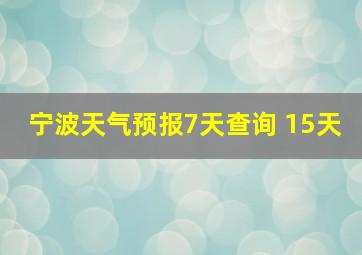 宁波天气预报7天查询 15天